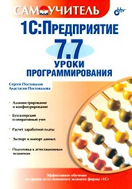 1C:Предприятие 7.7. Уроки программирования
