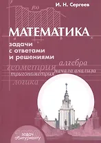 Математика: Задачи с ответами и решениями. Учебное пособие пособие для поступающих в вузы. 3 -е изд.