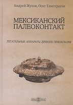 Мексиканский палеоконтакт