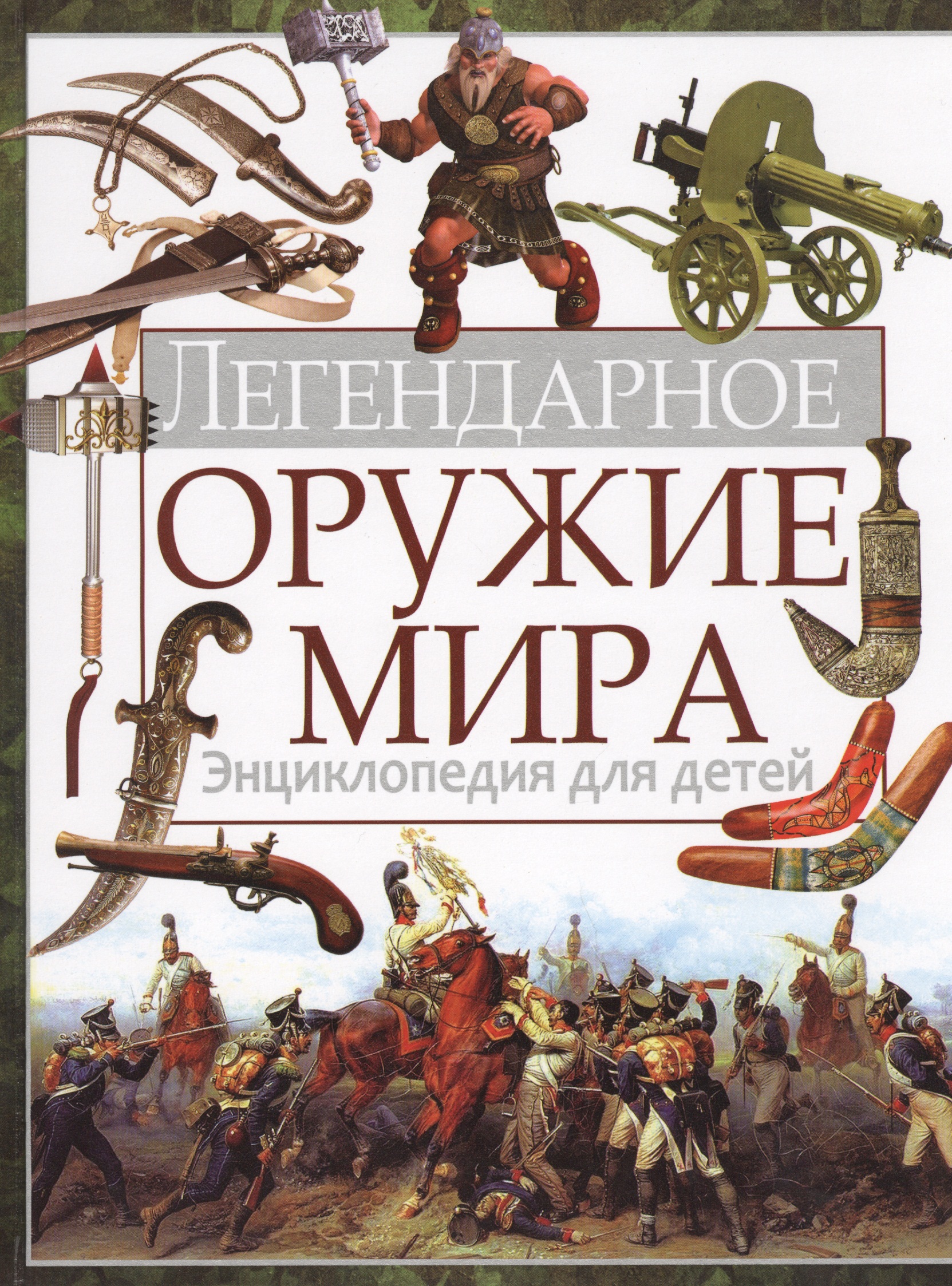 Легендарное оружие мира. Энциклопедия для детей
Легендарное оружие мира. Энциклопедия для детей