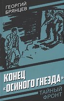 Конец "Осиного гнезда"