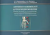 Артросиндесмология: рабочая тетрадь к учебному пособию (на английском языке)