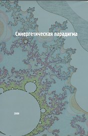 Синергетическая парадигма. Социальная синергетика.