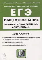 Обществознание. ЕГЭ. 10–11-е классы. Работа с нормативными документами6 учебное пособие