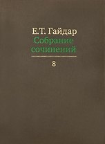 Собрание сочинений в пятнадцати томах. Том 8: Интервью с 1991 по 1998 г.г.