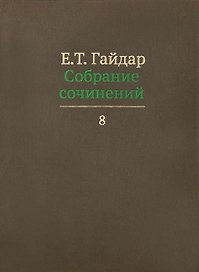 Собрание сочинений в пятнадцати томах. Том 8: Интервью с 1991 по 1998 г.г.
