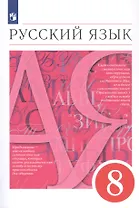 Русский язык. 8 класс. Учебник