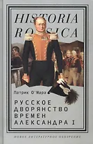 Русское дворянство времен Александра I