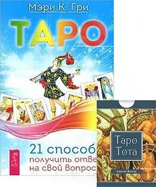 Таро 21 способ получить ответ на свой вопрос Таро Тота (+78 карт) 2тт (компл. 2кн.+карты) Гри (3500)
