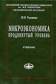 Микроэкономика. Продвинутый уровень: Учебник