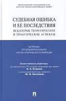 Судебная ошибка и ее последствия. Некоторые теоретические и практические аспекты: Материалы Пятой межрегиональной научно-практической конференции
