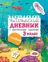 Читательский дневник с заданиями и наклейками 3 класс