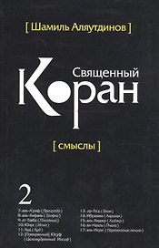 Перевод смыслов Священного Корана. В 5 томах. Том 2