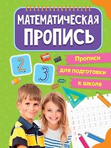 ПРОПИСИ для подготовки к школе. МАТЕМАТИЧЕСКИЕ ПРОПИСИ