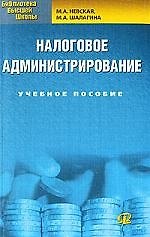 Налоговое администрирование. Учебное пособие