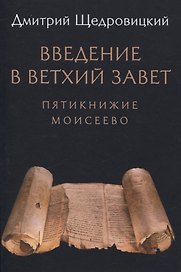Введение в Ветхий Завет. Пятикнижие Моисеево