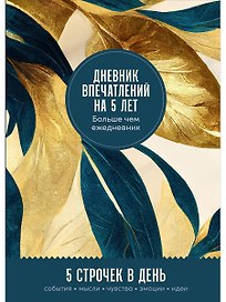 Дневник впечатлений на 5 лет: 5 строчек в день (макси)