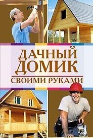Дачный домик своими руками