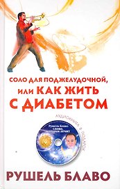 Соло для поджелудочной, или Как жить с... (СD)