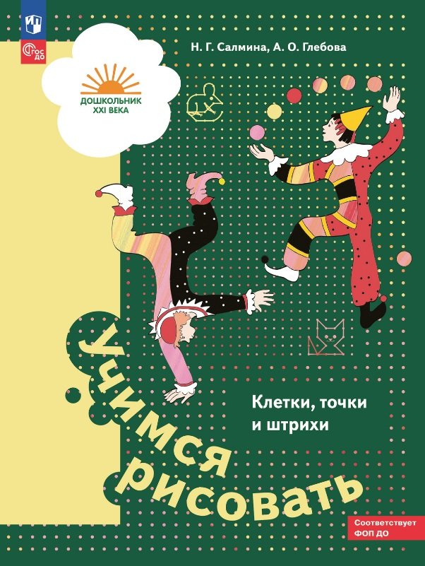 Учимся рисовать. Клетки, точки и штрихи. Учебное пособие для детей старшего дошкольного возраста
Учимся рисовать. Клетки, точки и штрихи. Учебное пособие для детей старшего дошкольного возраста