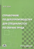 Справочник по делопроизводству для спец. По охране труда (2 изд) Щур