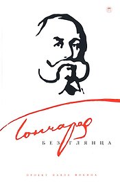 Гончаров без глянца