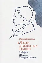 """Люди двадцатых годов"". Декабрист Михаил Бестужев-