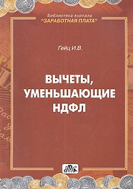 Вычеты, уменьшающие НДФЛ.: Практическое пособие