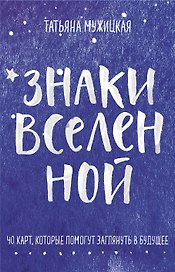 Знаки вселенной. 40 карт, которые помогут заглянуть в будущее