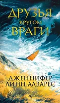 Друзья кругом враги