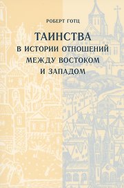Таинства в истории отношений между Востоком и Западом