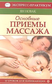 Основные приемы массажа. 10 уроков для начинающих