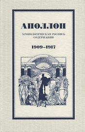 Аполлон Хронологическая роспись содержания 1909-1917