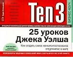 Ten3: 25 уроков Джека Уэлша. Как создать самое конкурентноспособное предприятие в мире