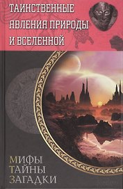 Таинственные явления природы и Вселенной