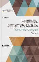 Живопись, скульптура, музыка. Избранные сочинения в 6 частях. Часть 1