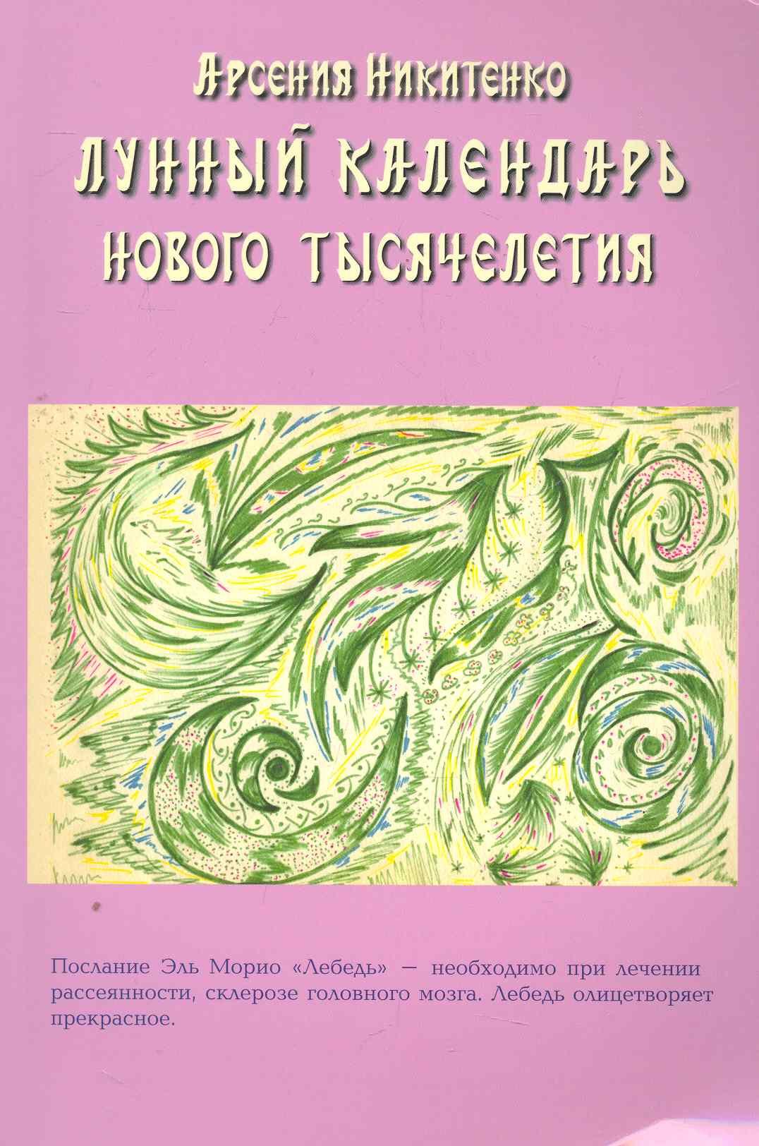 Лунный календарь нового тысячелетия. Книга вторая / (мягк). Никитенко А. (Диля)
Лунный календарь нового тысячелетия. Книга вторая / (мягк). Никитенко А. (Диля)