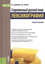 Современный русский язык. Лексикография. Учебное пособие