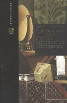 Еврейская мысль и научные открытия в Европе раннего Нового времени