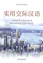 Учимся общаться на китайском языке. Учебно-методическое пособие