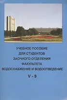 Учебное пособие для студентов заочного отделения факультета "Водоснабжение и водоотведение" (V курс 9 семестр)
