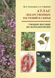 Атлас лекарственных растений и сырья. Учебное пособие по фармакогнозии