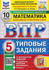 Математика. 5 класс. Всероссийская проверочная работа. Типовые задания. 10 вариантов. Подробные критерии оценивания. Ответы