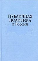 Публичная политика в России: По итогам проекта "Университет Калгари - Горбачев-Фонд"