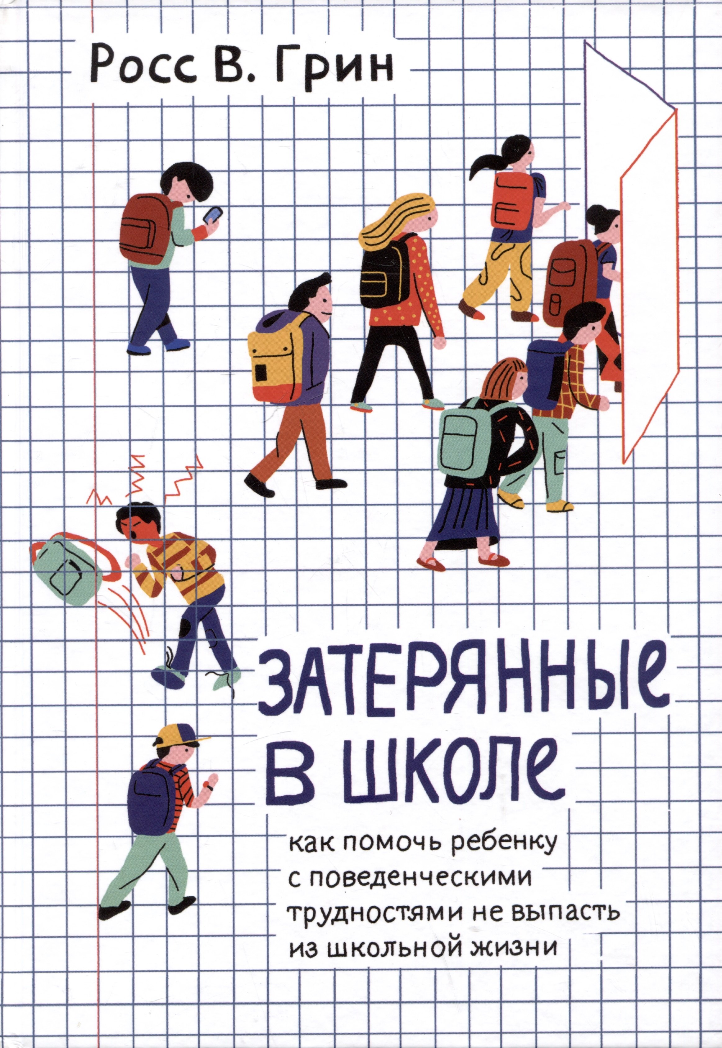 Затерянные в школе. Как помочь ребенку с поведенческими трудностями не выпасть из школьной жизни
Затерянные в школе. Как помочь ребенку с поведенческими трудностями не выпасть из школьной жизни