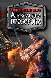 Фантастические миры Александра Прозорова