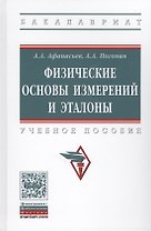 Физические основы измерений и эталоны