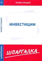 Шпаргалка по инвестициям