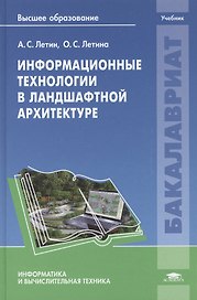 Информационные технологии в ландшафтной архитектуре. Учебник