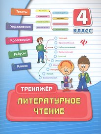 Литературное чтение. 4 класс. Тренажёр